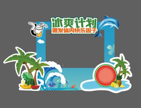 源文件下载【冰爽计划打卡区美陈】编号：23790031531906062