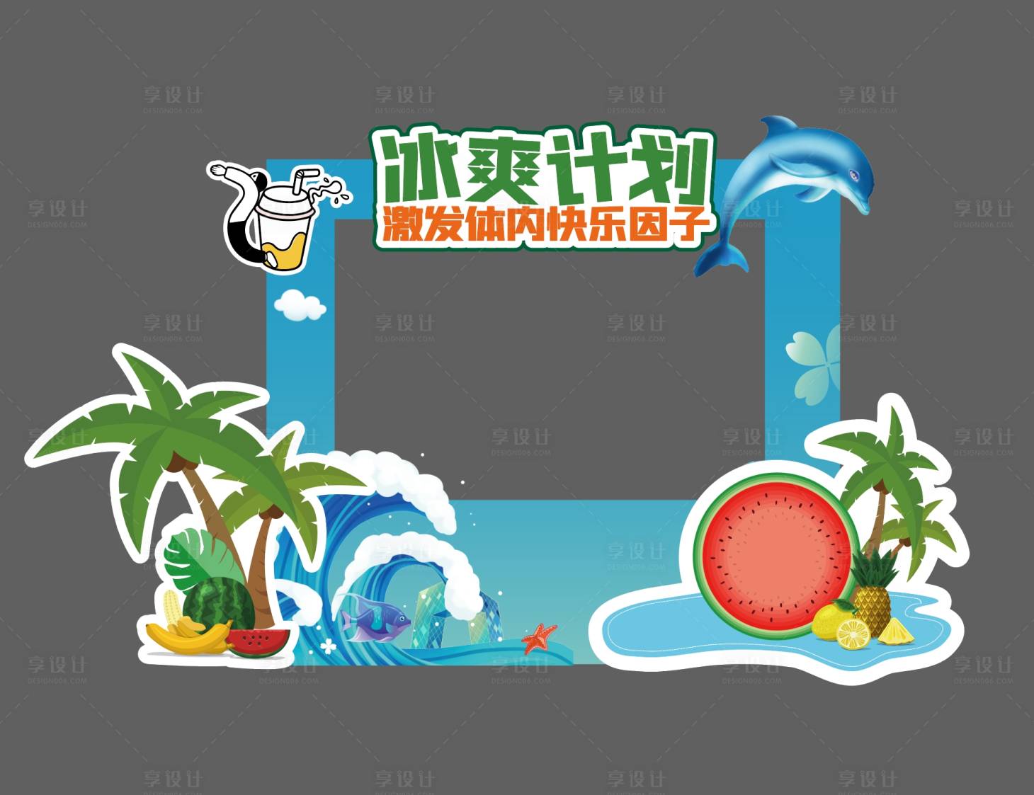 源文件下载【享设计】搜索编号：23790031531906062【冰爽计划打卡区美陈】