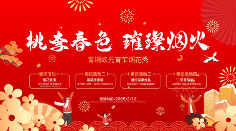 源文件下載【地產(chǎn)元宵節(jié)煙花秀活動(dòng)主畫面】編號(hào)：56660031669911024