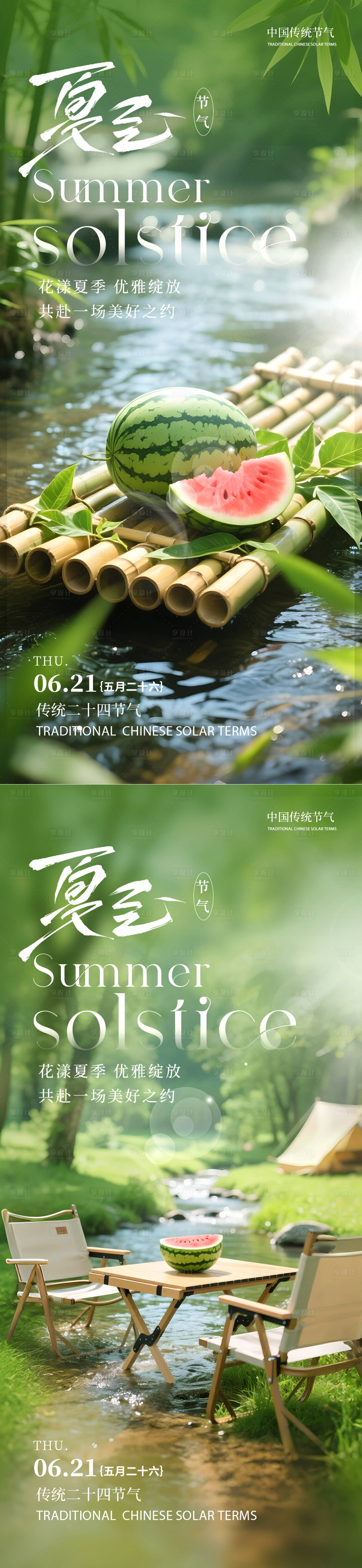 源文件下载【享设计】搜索编号：29450031253627961【夏至节气清凉系列海报】