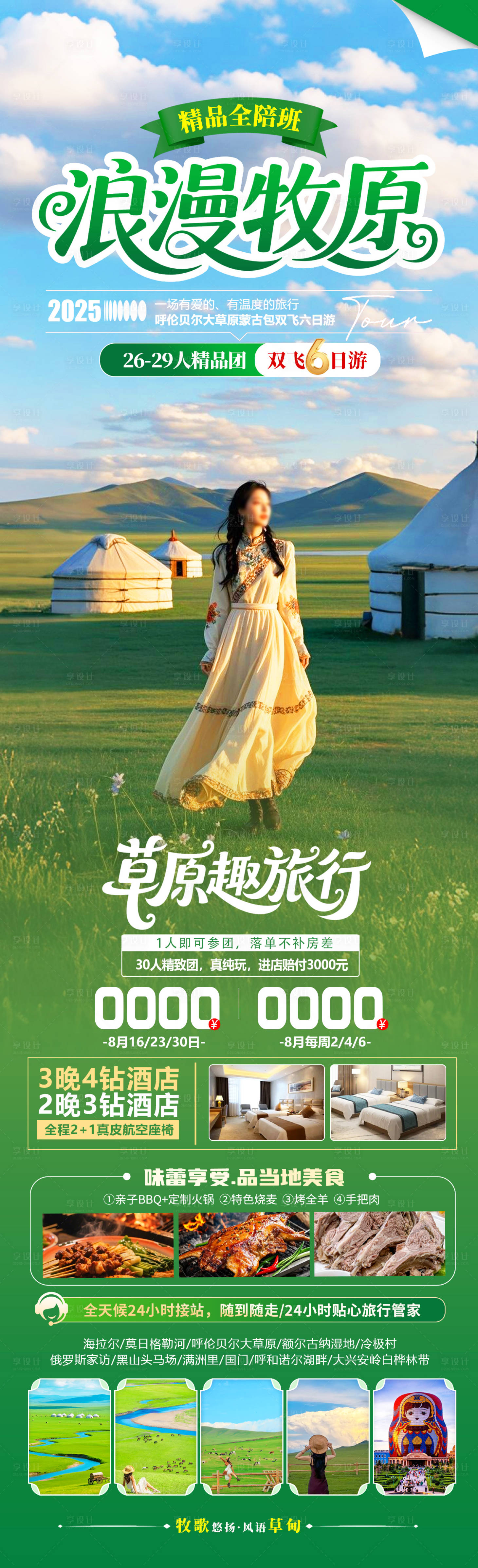 源文件下载【享设计】搜索编号：86250031272531986【浪漫牧原旅游海报】