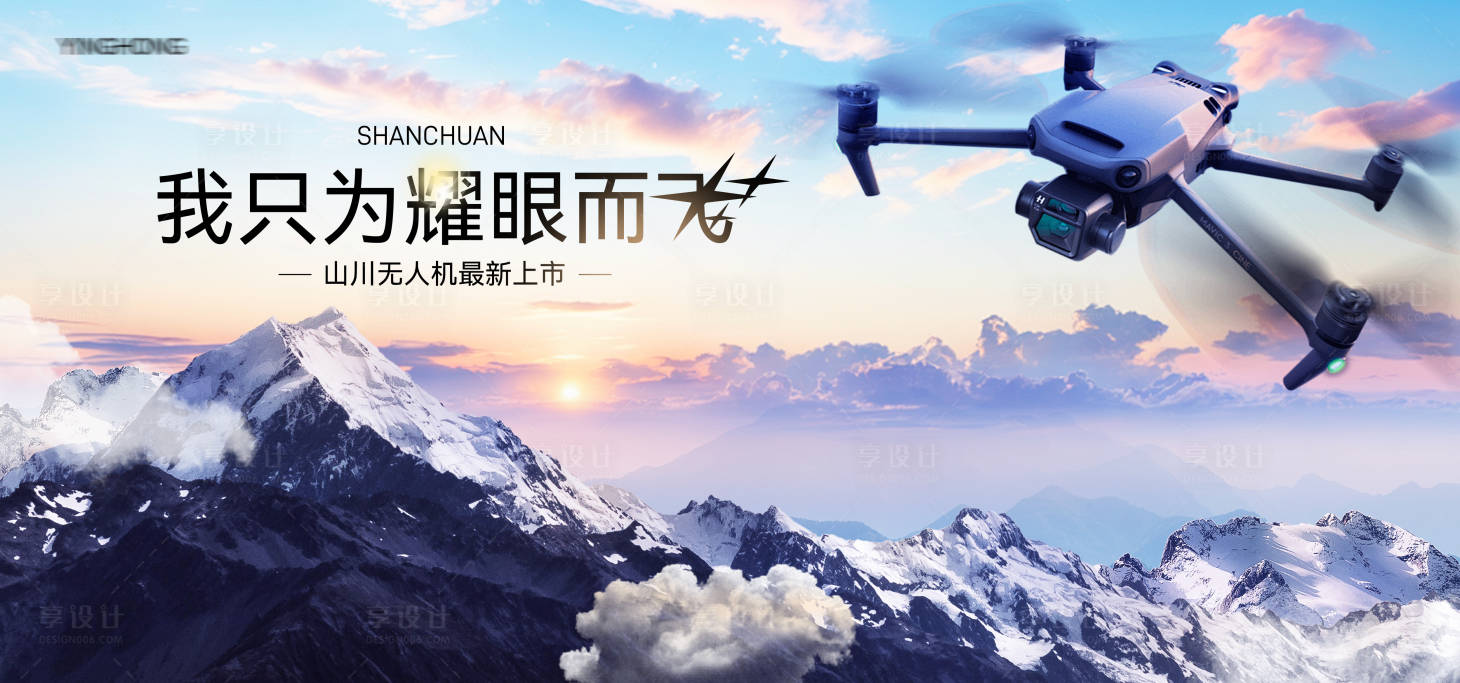 源文件下载【享设计】搜索编号：62340031651854930【无人机山峰活动展板】