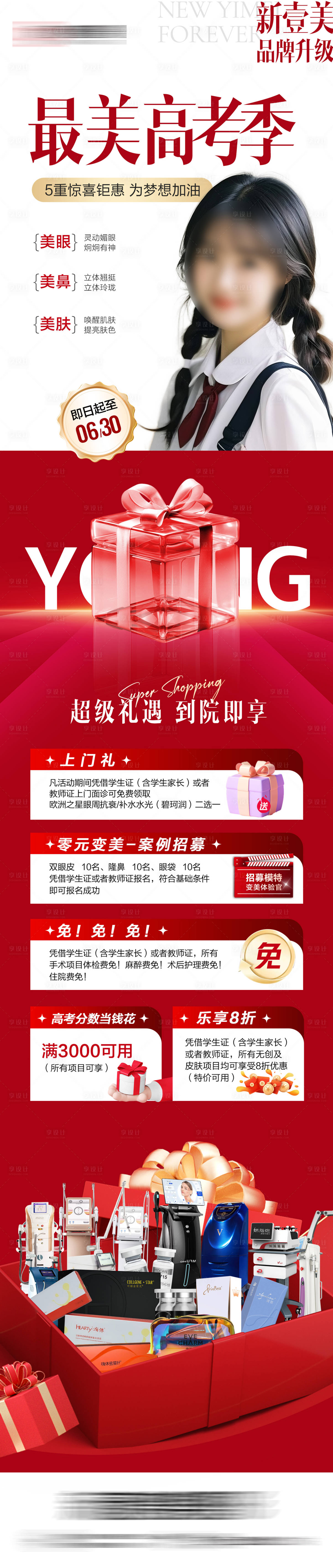 源文件下載【享設計】搜索編號：38440031400234097【醫美最美高考季活動海報】