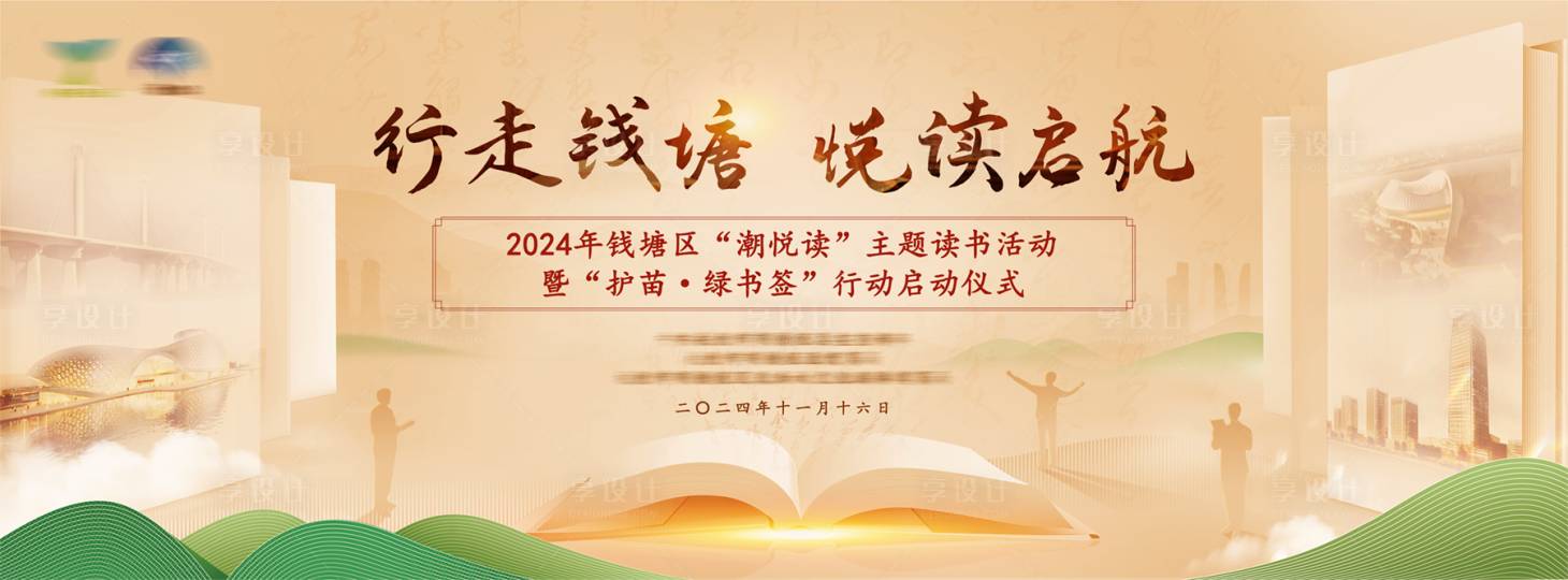 源文件下载【享设计】搜索编号：46210031230118342【读书活动背景板】
