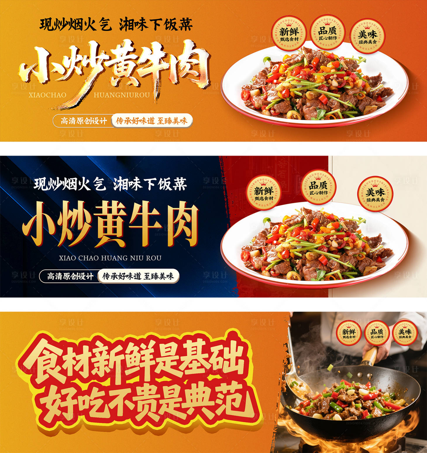 源文件下載【享設計】搜索編號：21740031459449227【小炒黃牛肉特色美食燈箱展板】