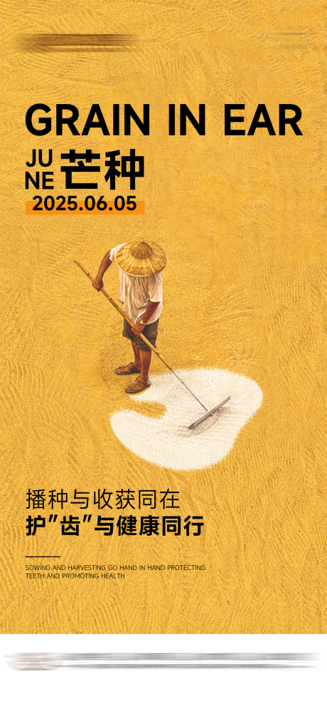 源文件下載【享設計】搜索編號：42230031329039514【口腔芒種節氣海報】