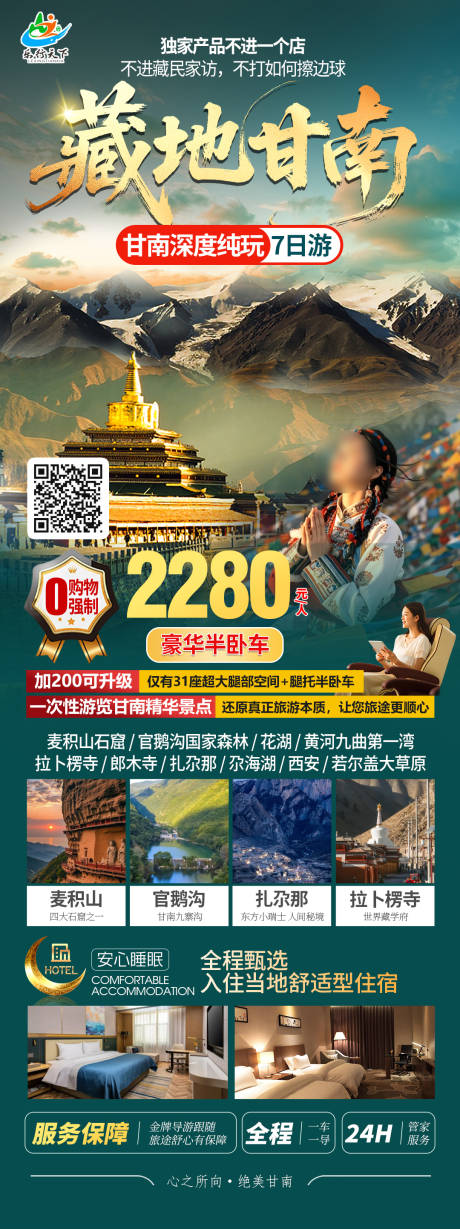 源文件下载【甘南旅游海报】编号：64520031473957848