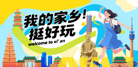 源文件下载【西安城市建筑旅游活动主画面】编号：89790031650264298
