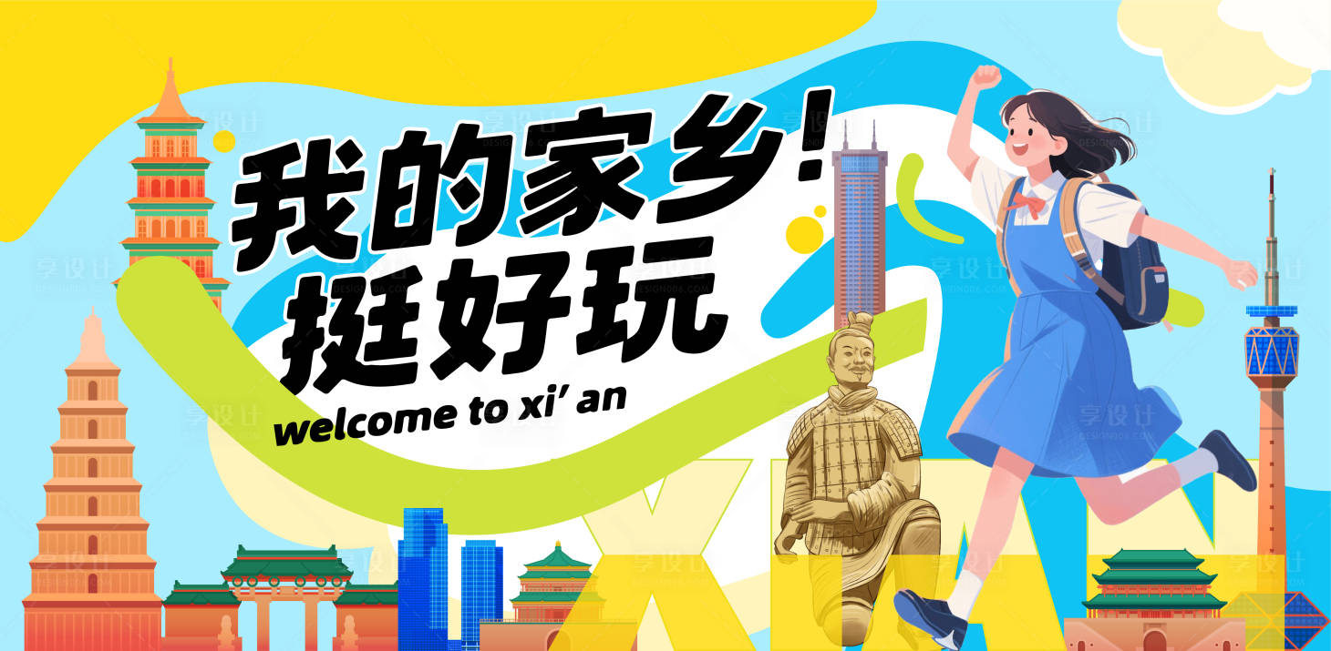 源文件下载【享设计】搜索编号：89790031650264298【西安城市建筑旅游活动主画面】