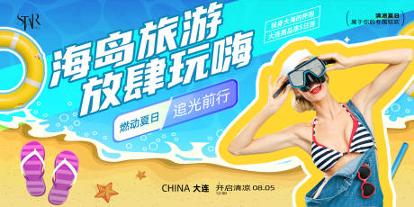 源文件下载【夏季海岛放肆玩背景板】编号：11660031626033553