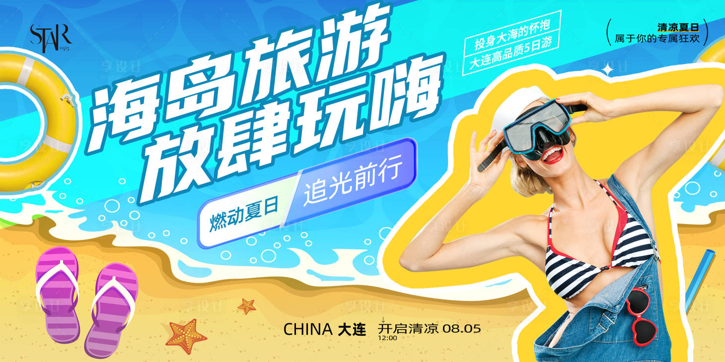 源文件下載【享設計】搜索編號：11660031626033553【夏季海島放肆玩背景板】