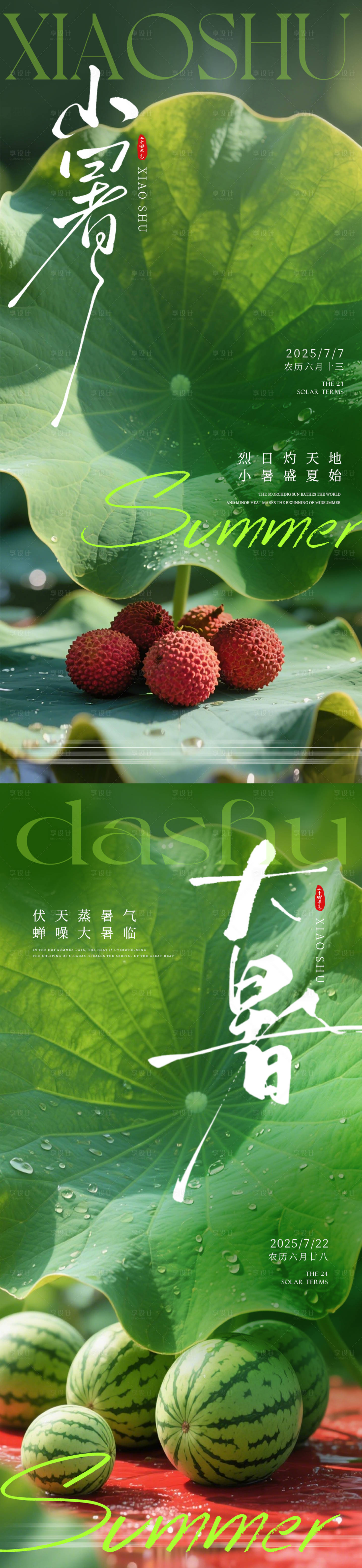 源文件下載【享設(shè)計】搜索編號：79370031604875565【小暑大暑節(jié)氣系列海報】