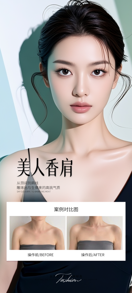 源文件下載【享設計】搜索編號：45490031237138555【美人香肩案例海報】