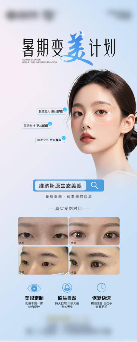 源文件下载【暑假双眼皮整形海报】编号：21220031184319884