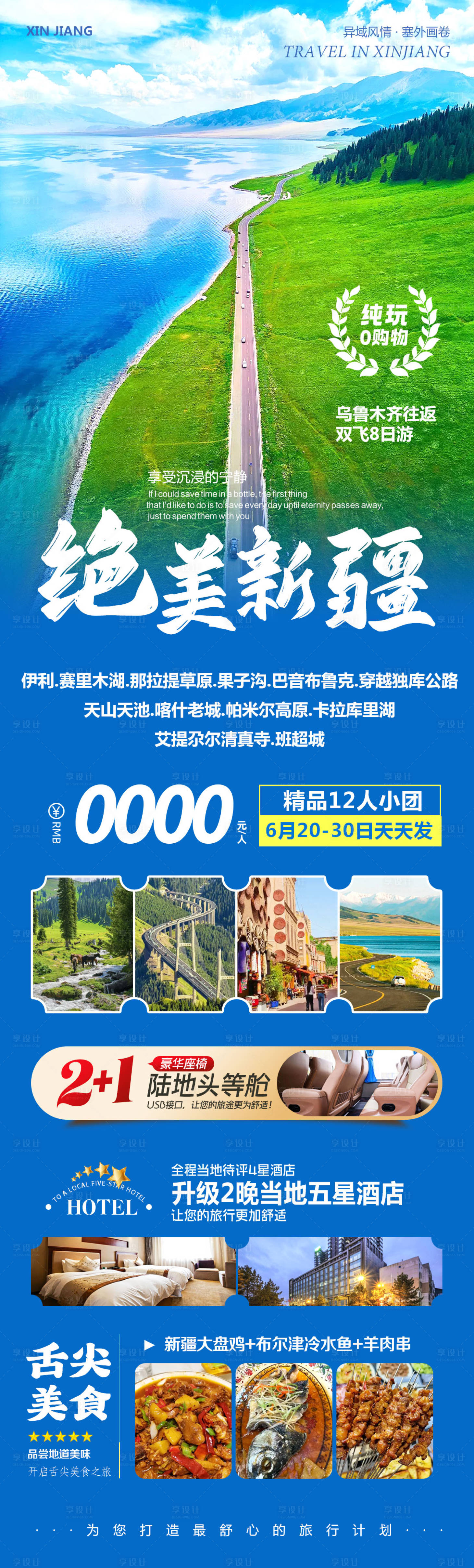 源文件下載【享設(shè)計】搜索編號：51150031329549848【新疆北疆南疆旅游絕美】