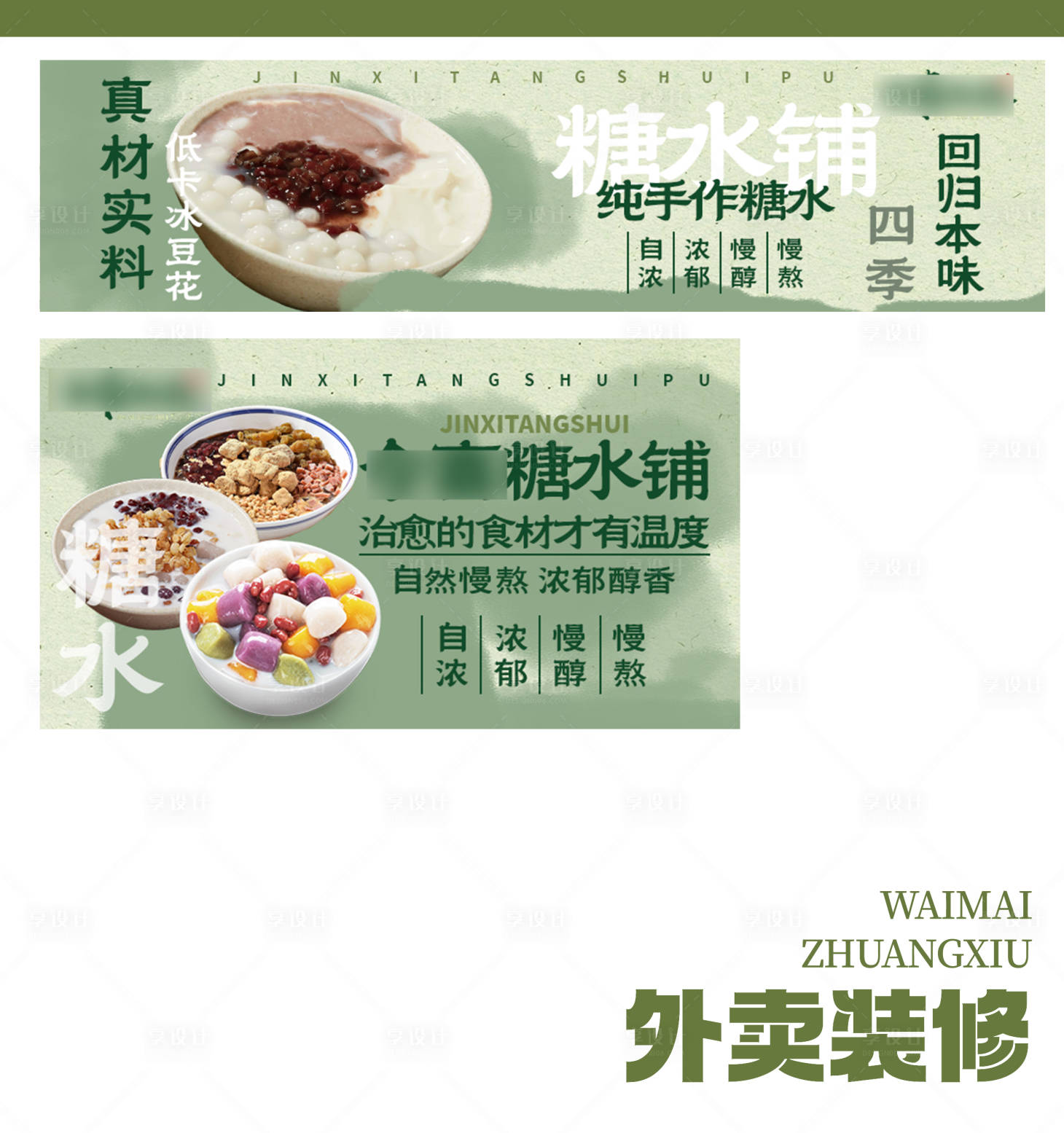 源文件下载【享设计】搜索编号：22900031573968251【糖水店外卖店铺装修】
