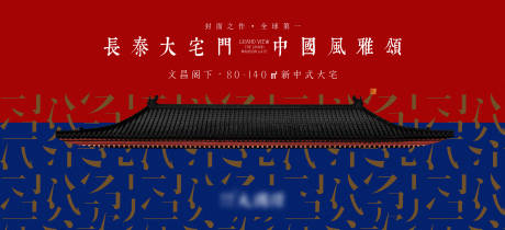 源文件下载【中式地产海报】编号：13310031218184234