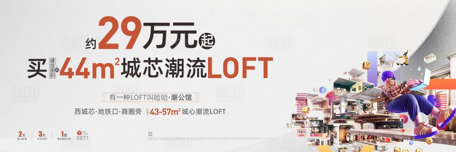 源文件下載【享設計】搜索編號：95450031315214449【地產(chǎn)公寓LOFT主形象】