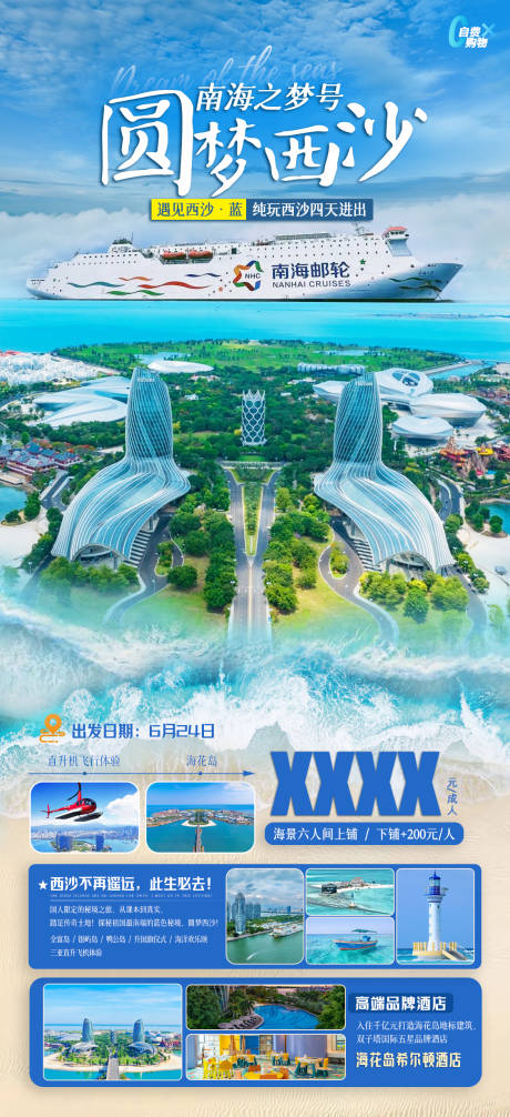 源文件下載【圓夢西沙旅游海報】編號：89270031131706263