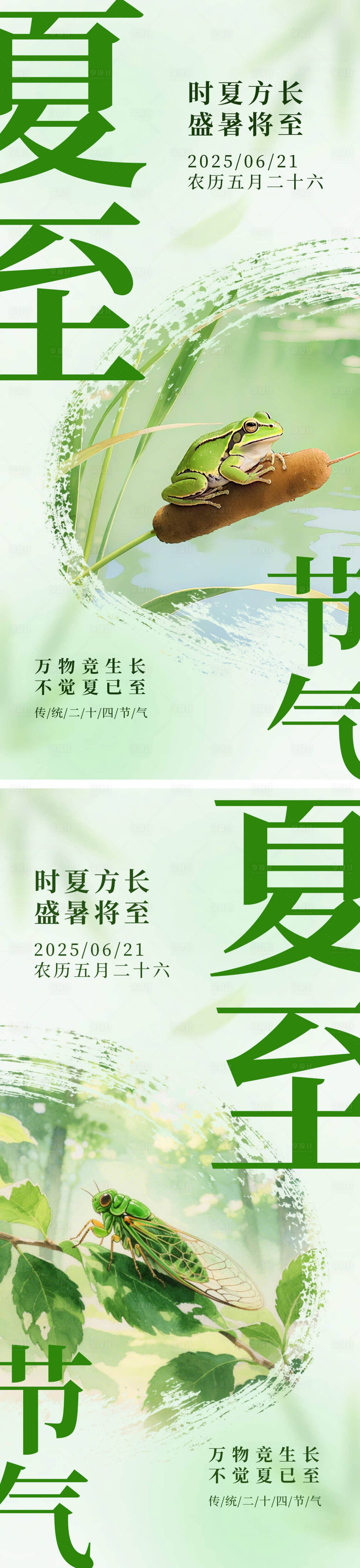 源文件下载【享设计】搜索编号：60800031254075024【绿色清新夏至节气系列海报】