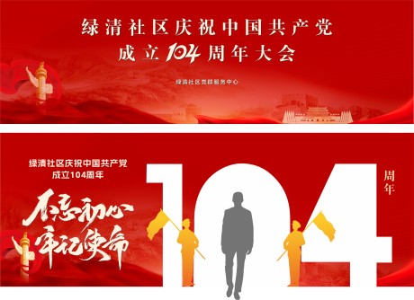 源文件下载【104周年活动背景板】编号：79480031654805789
