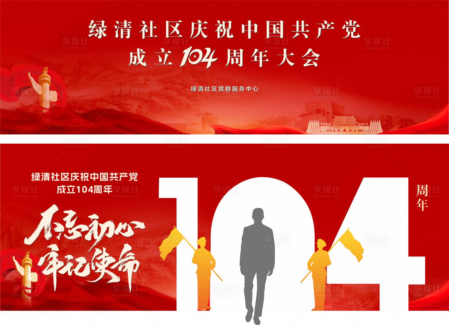 源文件下載【享設(shè)計(jì)】搜索編號(hào)：79480031654805789【104周年活動(dòng)背景板】