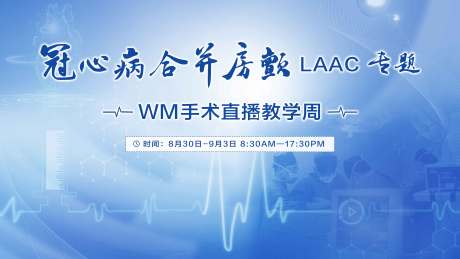源文件下载【享设计】搜索编号：14400031146455479【心脏医疗活动背景板】