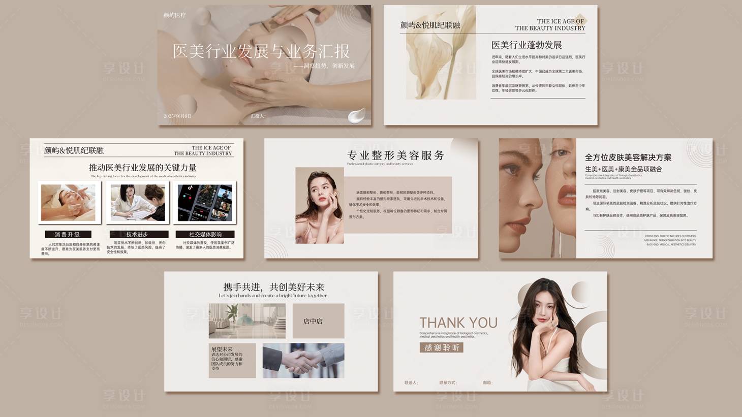 源文件下載【享設計】搜索編號：13510031233341014【美業醫美PPT】