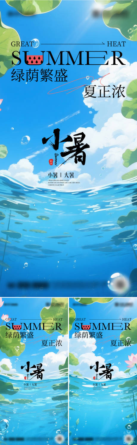 源文件下載【二十四節(jié)氣小暑海報(bào) 】編號(hào)：91210031581464741