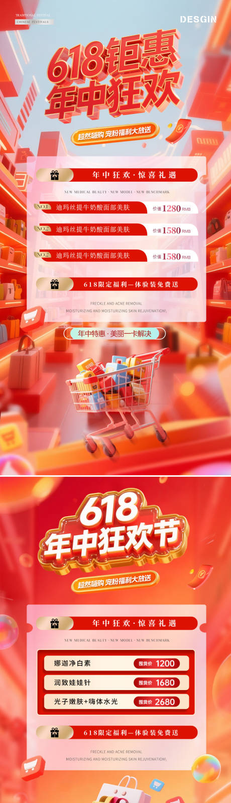 源文件下載【醫美618年中狂歡鉅惠海報】編號：43670031173665349