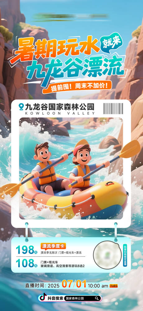 源文件下載【享設計】搜索編號：76850031671323716【暑期親子度假峽谷激情漂流海報設計】