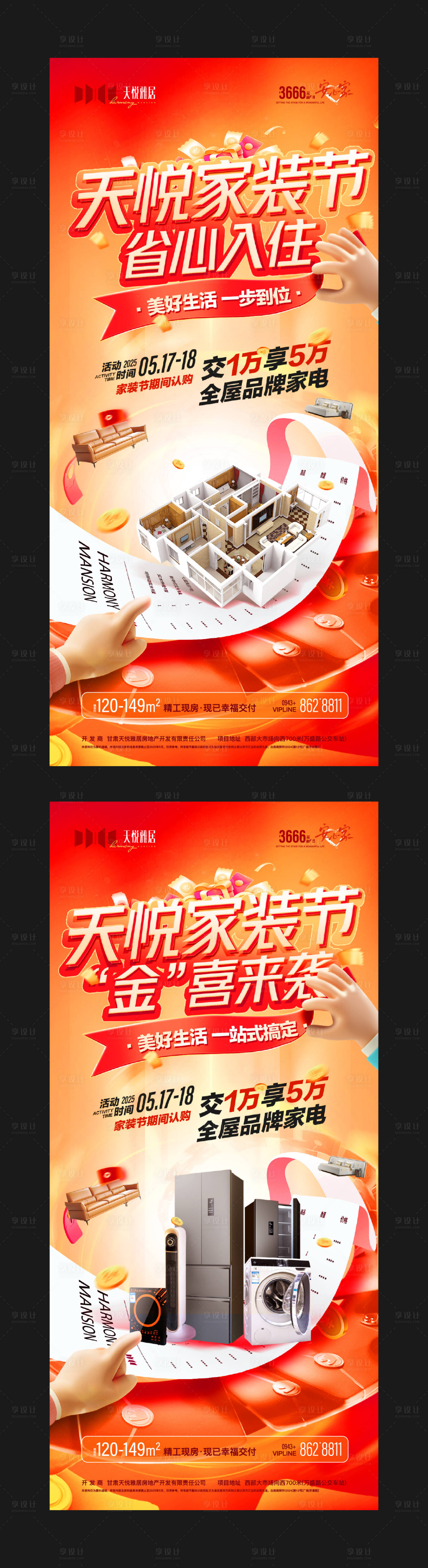 源文件下載【享設計】搜索編號：79530031474443850【地產家裝節嘉年華系列海報】