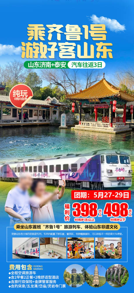 山东济南泰山泰安齐鲁一号旅游海报