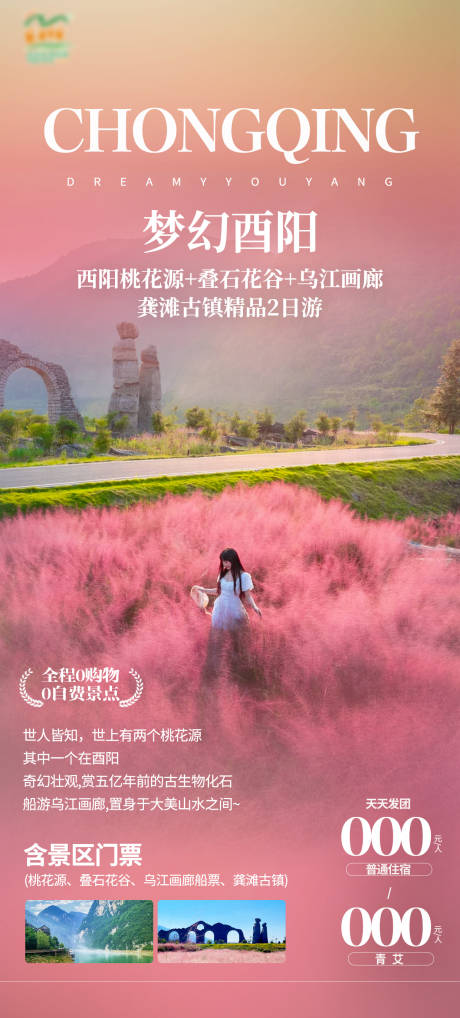 源文件下載【酉陽旅游海報】編號：75250031611594208