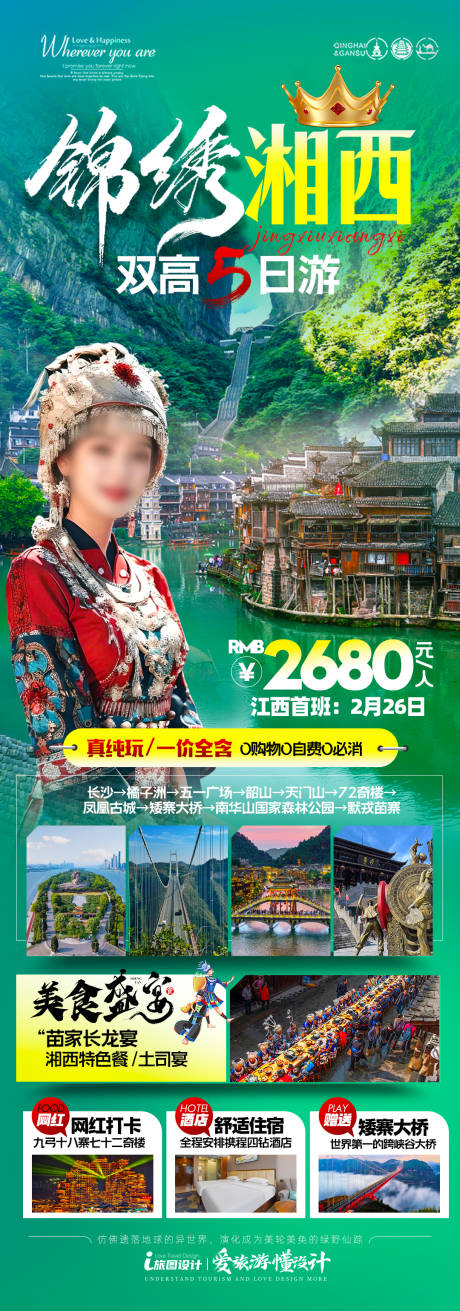 源文件下载【湖南长沙张家界 凤凰古城旅游海报】编号：30970031423407205