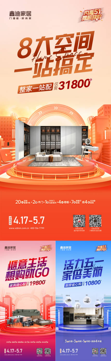 源文件下载【定制家居活动套餐系列海报】编号：63570031476223898