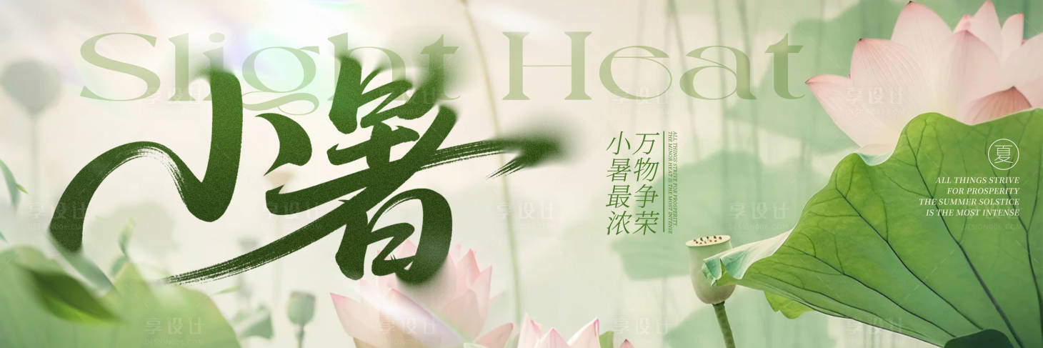 源文件下载【享设计】搜索编号：92750031536203313【小暑节日节气海报】