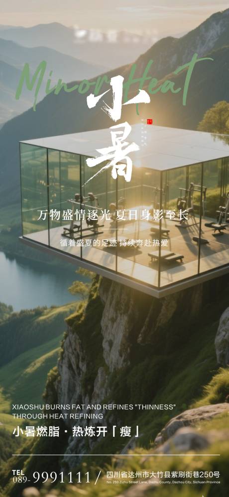 源文件下载【享设计】搜索编号：70300031471916788【健身房小暑节气海报】