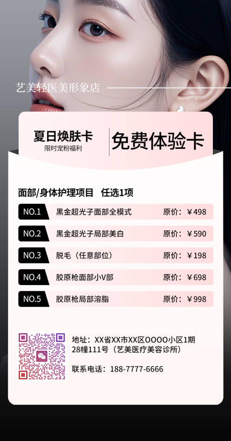 源文件下载【医美夏季焕颜卡】编号：36900031419577417