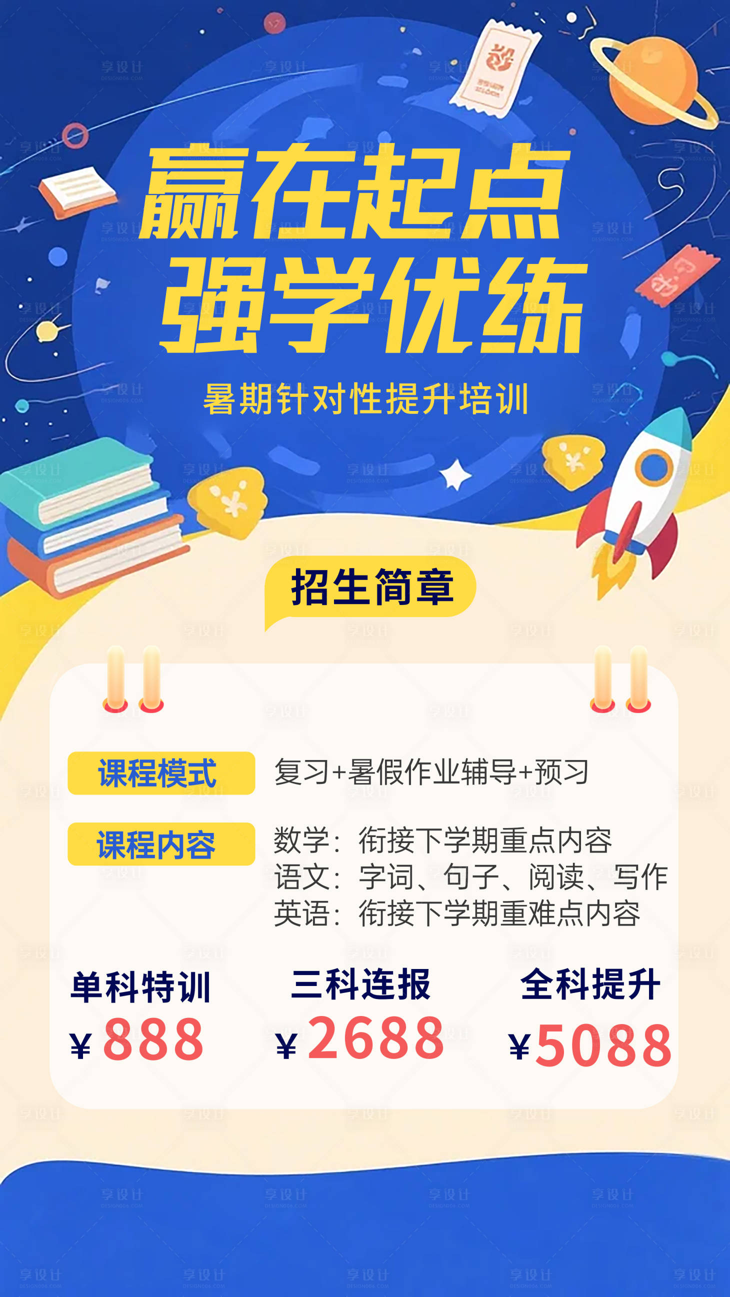 源文件下載【享設(shè)計(jì)】搜索編號(hào)：14900031533573290【暑期提升班招生海報(bào)】