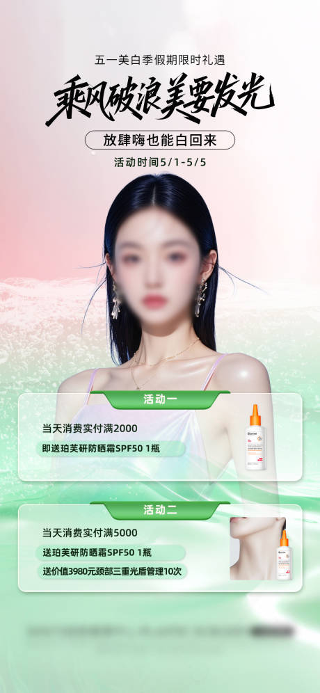 源文件下載【五一美白季活動海報】編號：93000031653172087