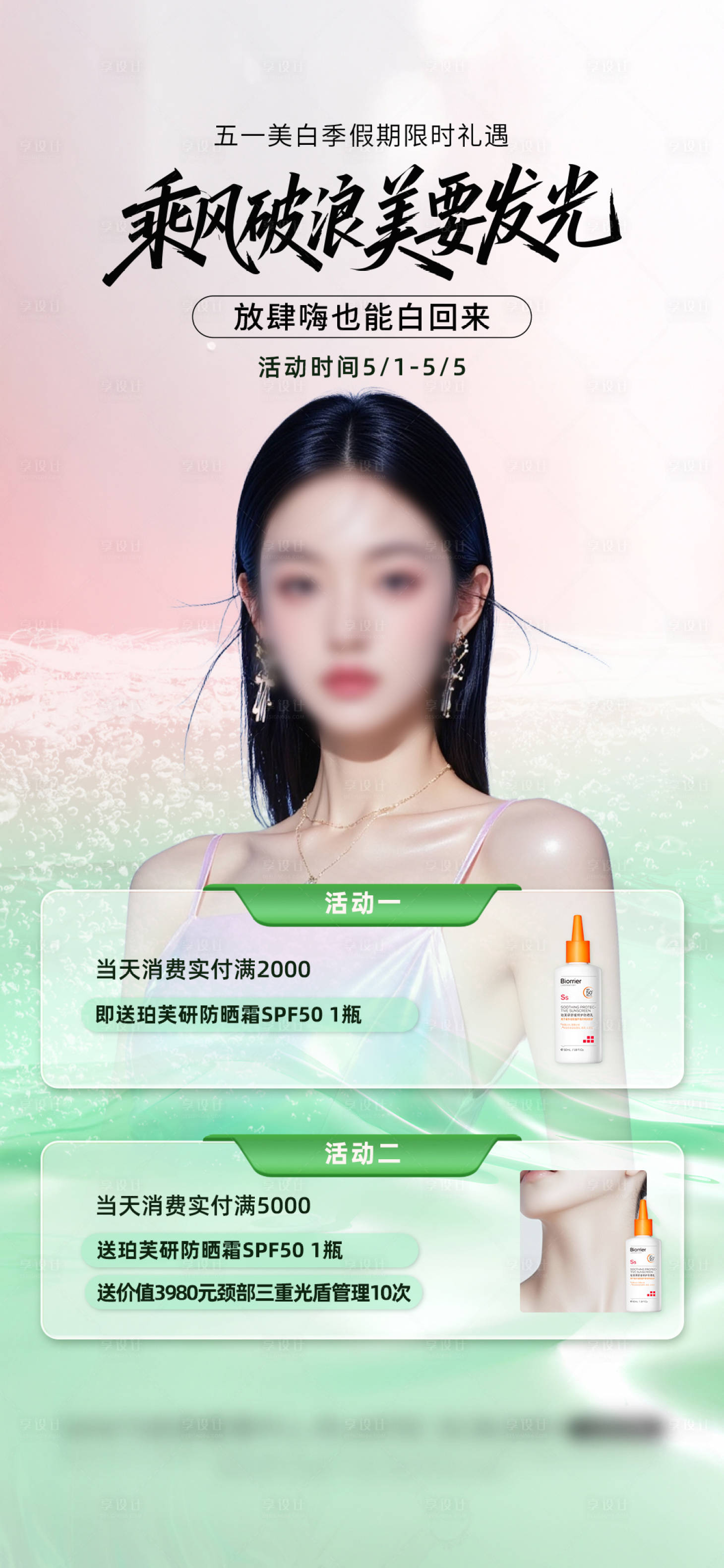 源文件下载【享设计】搜索编号：93000031653172087【五一美白季活动海报】