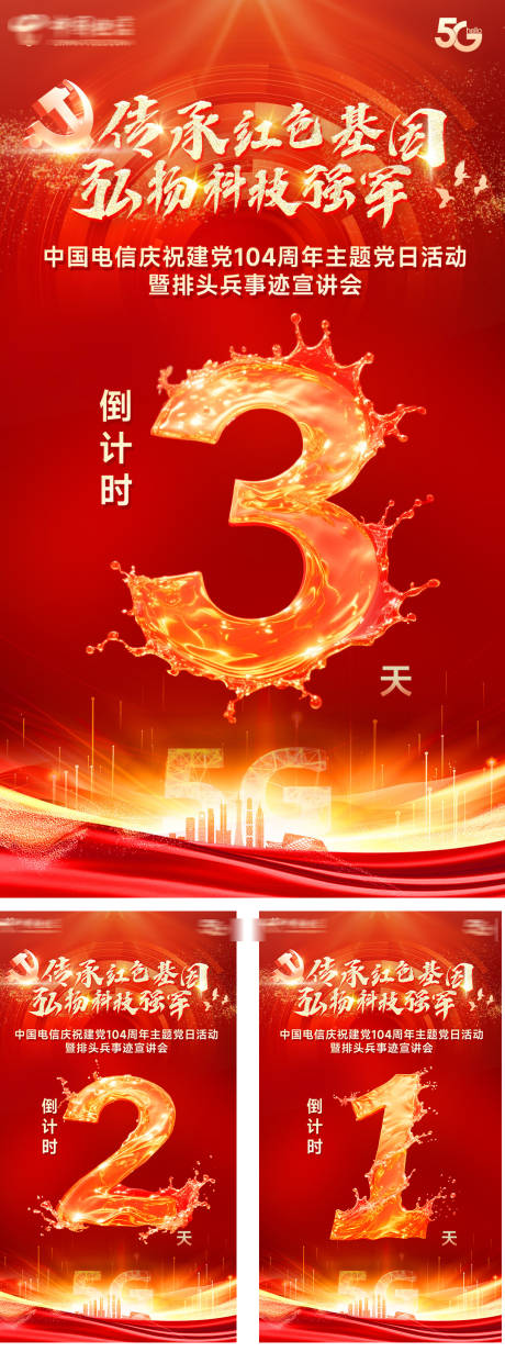 源文件下载【党建104周年庆倒计时海报】编号：15720031539743386