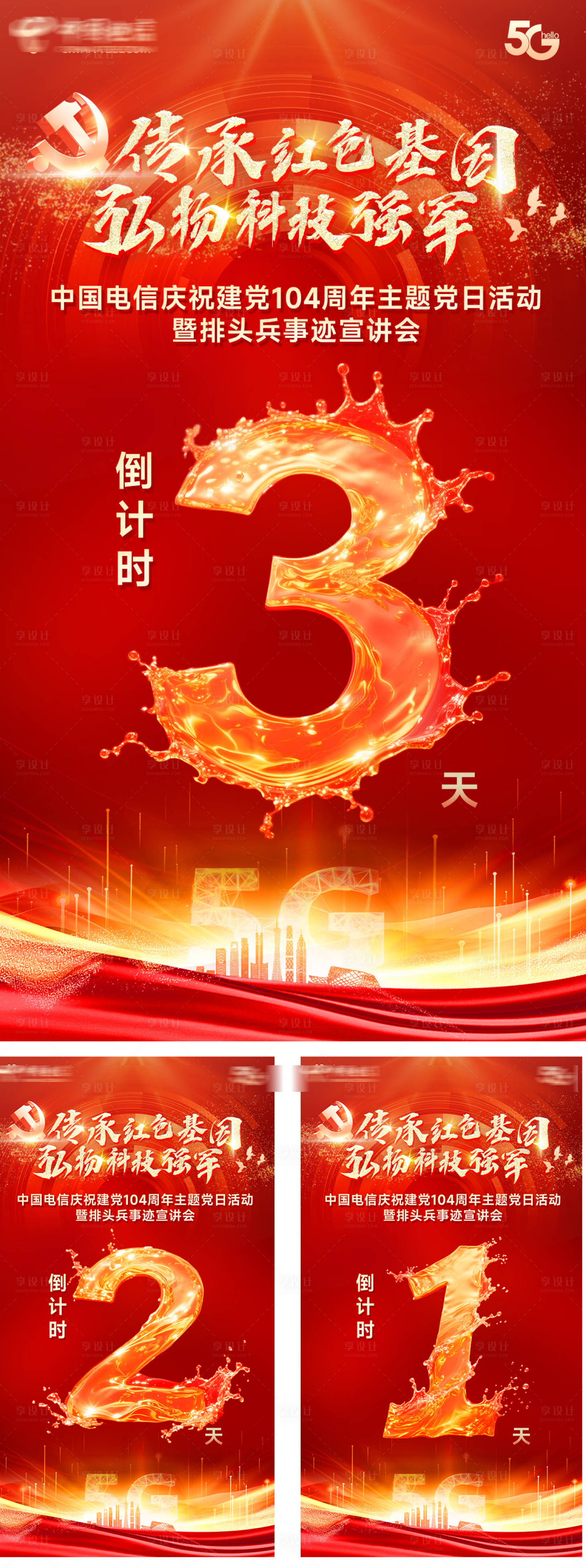 源文件下載【享設計】搜索編號：15720031539743386【黨建104周年慶倒計時海報】