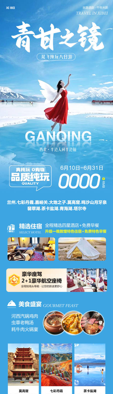 源文件下载【西北甘青之镜旅游长图】编号：66450031217354824