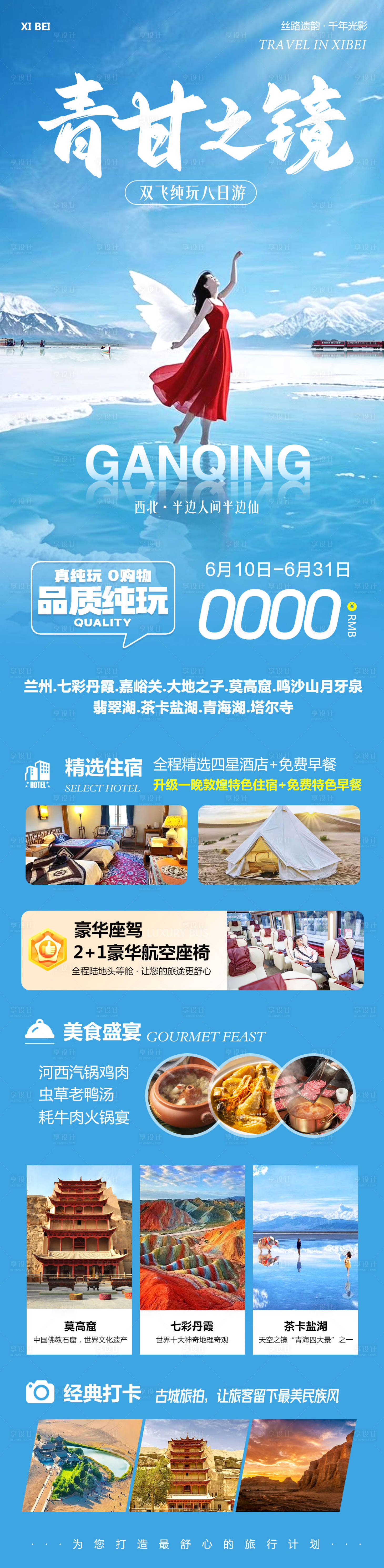 源文件下载【享设计】搜索编号：66450031217354824【西北甘青之镜旅游长图】