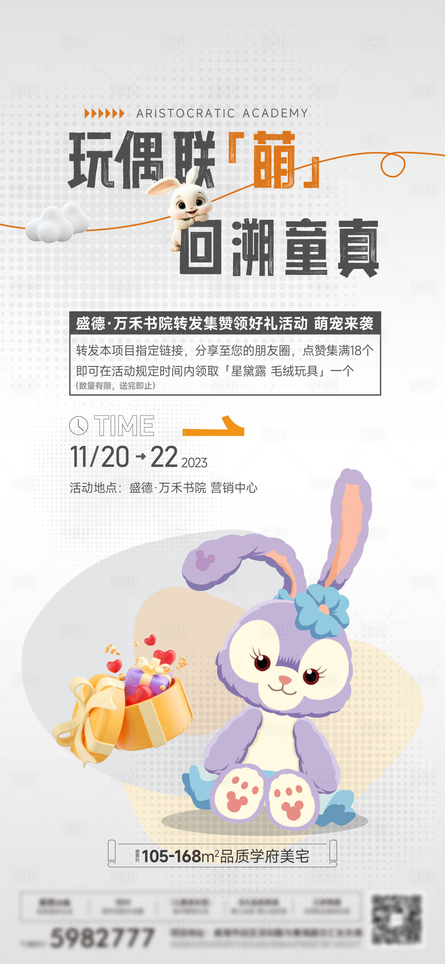 源文件下载【享设计】搜索编号：74920031117586399【玩偶暖场活动刷屏】