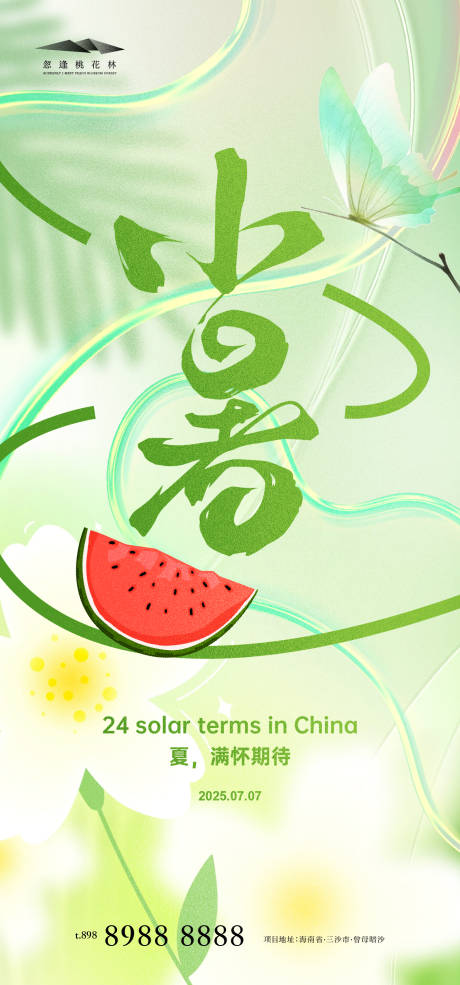 源文件下载【小暑】编号：78880031337684570