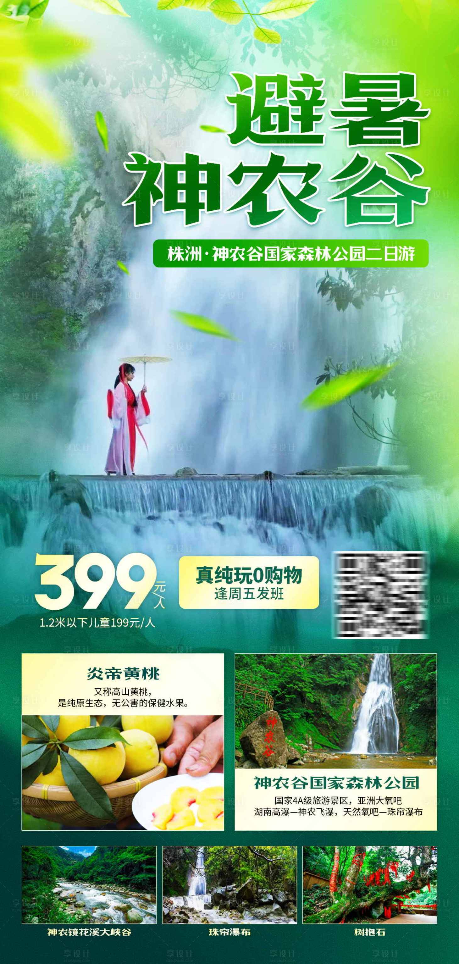 源文件下載【享設(shè)計(jì)】搜索編號(hào)：11670031450134411【避暑神農(nóng)谷】