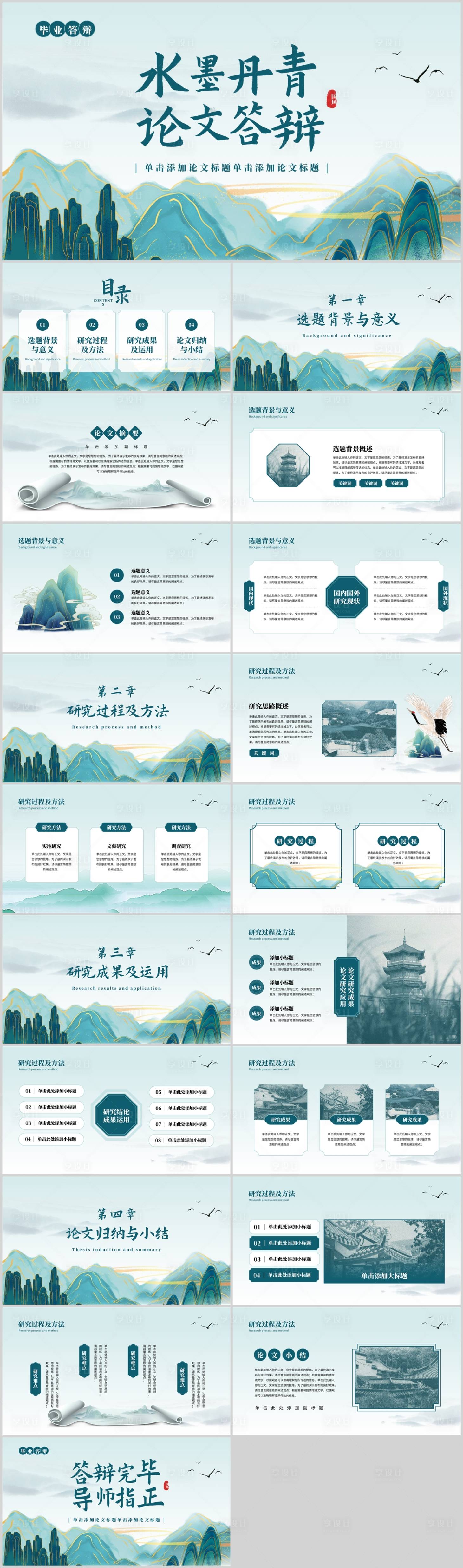 源文件下载【享设计】搜索编号：15510031619567422【水墨丹青毕业论文答辩PPT】